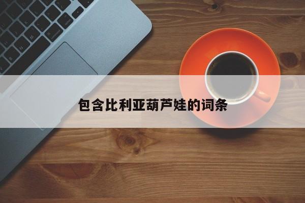 包含比利亚葫芦娃的词条