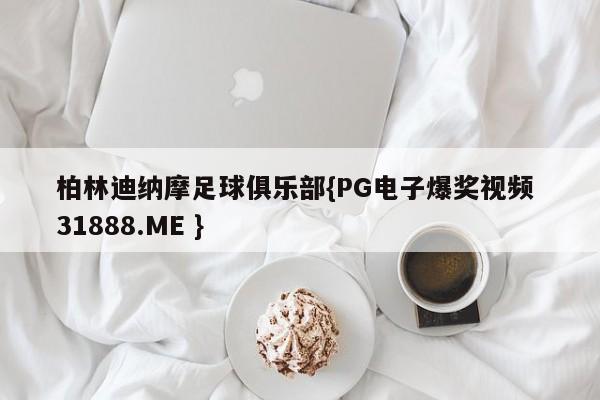 柏林迪纳摩足球俱乐部{PG电子爆奖视频 31888.ME }