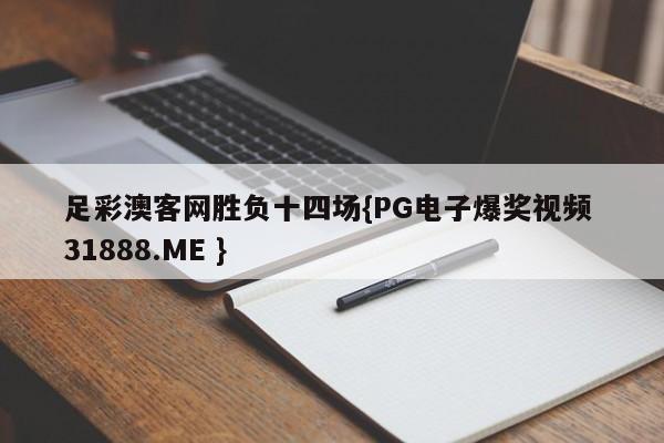 足彩澳客网胜负十四场{PG电子爆奖视频 31888.ME }