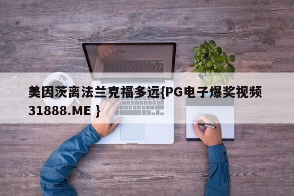 美因茨离法兰克福多远{PG电子爆奖视频 31888.ME }