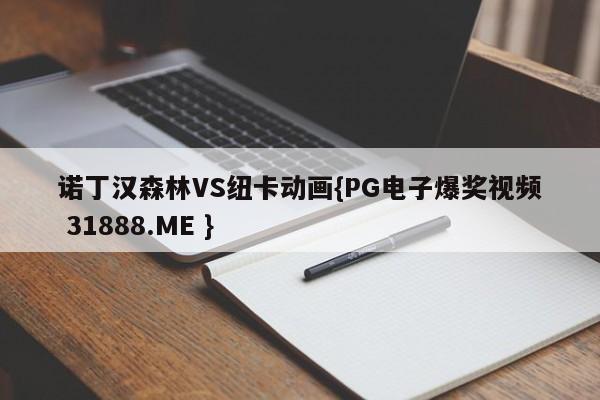 诺丁汉森林VS纽卡动画{PG电子爆奖视频 31888.ME }