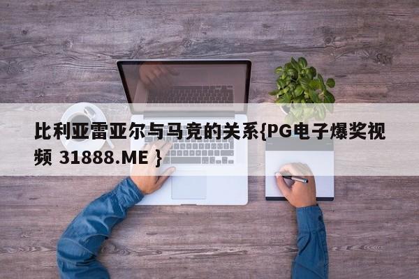 比利亚雷亚尔与马竞的关系{PG电子爆奖视频 31888.ME }