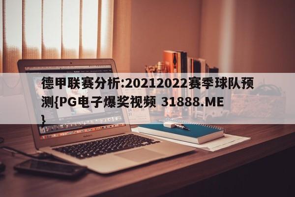 德甲联赛分析:20212022赛季球队预测{PG电子爆奖视频 31888.ME }
