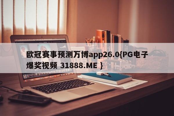 欧冠赛事预测万博app26.0{PG电子爆奖视频 31888.ME }