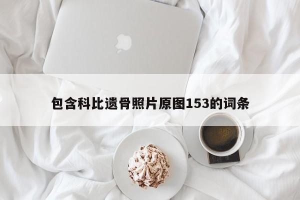 包含科比遗骨照片原图153的词条