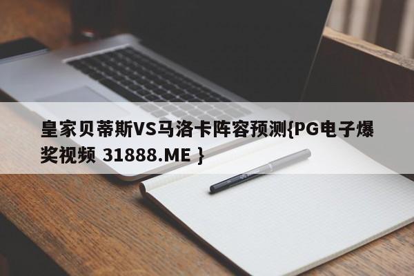 皇家贝蒂斯VS马洛卡阵容预测{PG电子爆奖视频 31888.ME }