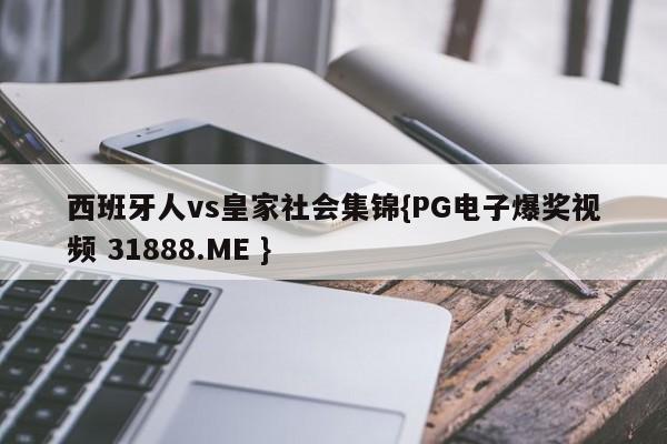 西班牙人vs皇家社会集锦{PG电子爆奖视频 31888.ME }