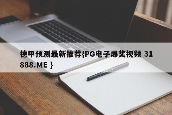 德甲预测最新推荐{PG电子爆奖视频 31888.ME }