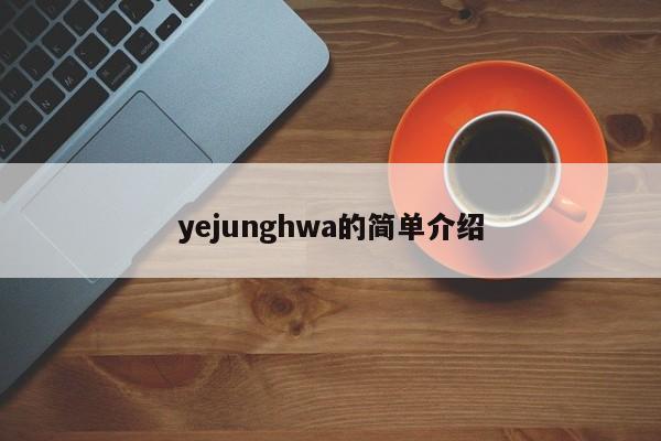 yejunghwa的简单介绍