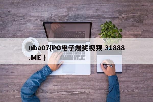 nba07{PG电子爆奖视频 31888.ME }