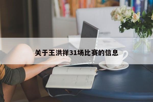 关于王洪祥31场比赛的信息
