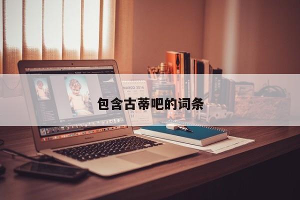 包含古蒂吧的词条