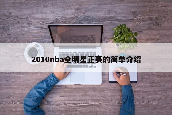 2010nba全明星正赛的简单介绍