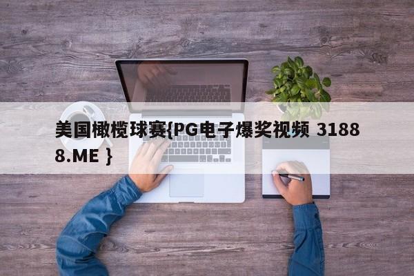 美国橄榄球赛{PG电子爆奖视频 31888.ME }