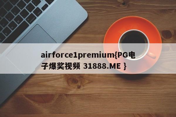 airforce1premium{PG电子爆奖视频 31888.ME }
