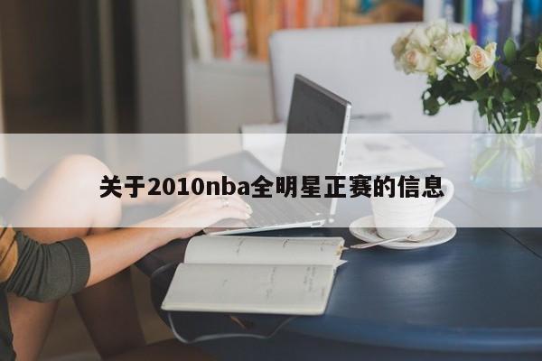 关于2010nba全明星正赛的信息