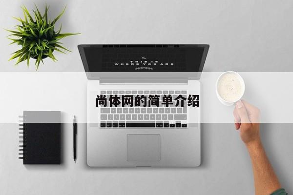尚体网的简单介绍