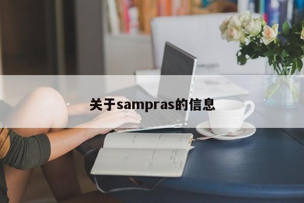 关于sampras的信息