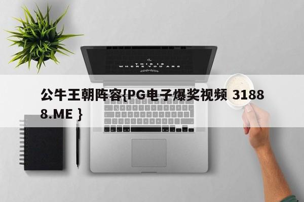 公牛王朝阵容{PG电子爆奖视频 31888.ME }