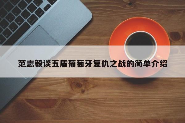 范志毅谈五盾葡萄牙复仇之战的简单介绍
