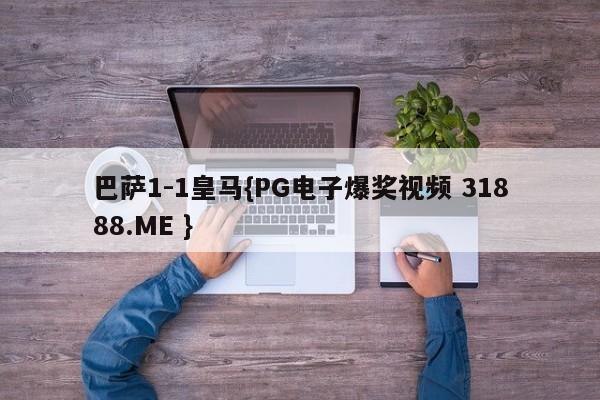 巴萨1-1皇马{PG电子爆奖视频 31888.ME }
