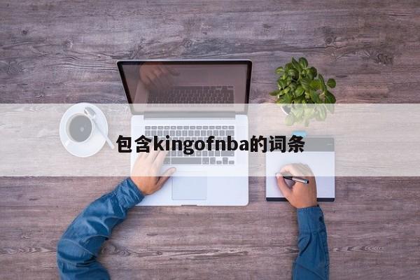 包含kingofnba的词条