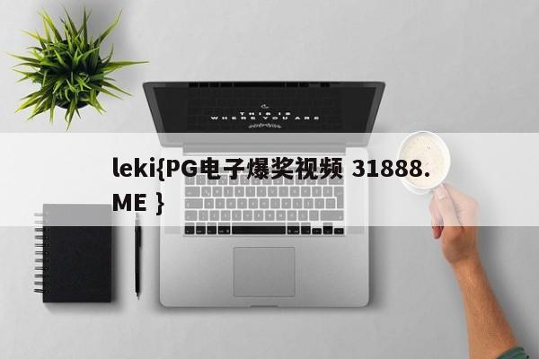 leki{PG电子爆奖视频 31888.ME }