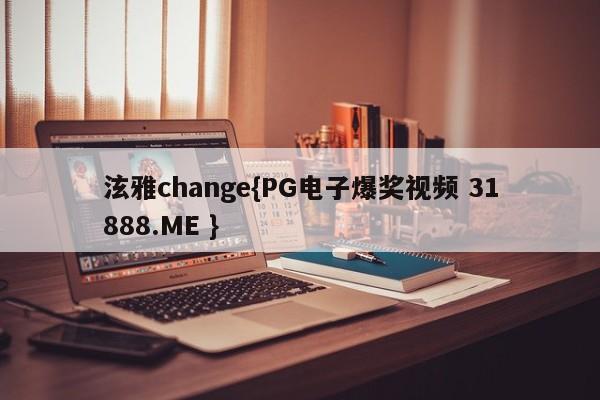 泫雅change{PG电子爆奖视频 31888.ME }