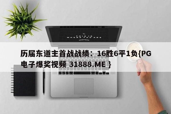 历届东道主首战战绩：16胜6平1负{PG电子爆奖视频 31888.ME }