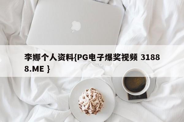 李娜个人资料{PG电子爆奖视频 31888.ME }