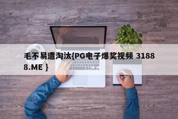 毛不易遭淘汰{PG电子爆奖视频 31888.ME }