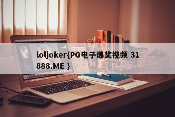 loljoker{PG电子爆奖视频 31888.ME }