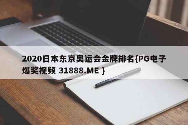 2020日本东京奥运会金牌排名{PG电子爆奖视频 31888.ME }