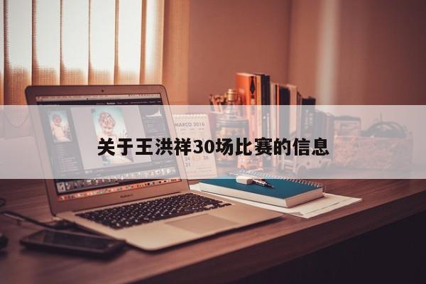 关于王洪祥30场比赛的信息