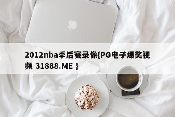 2012nba季后赛录像{PG电子爆奖视频 31888.ME }