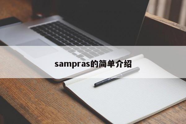 sampras的简单介绍