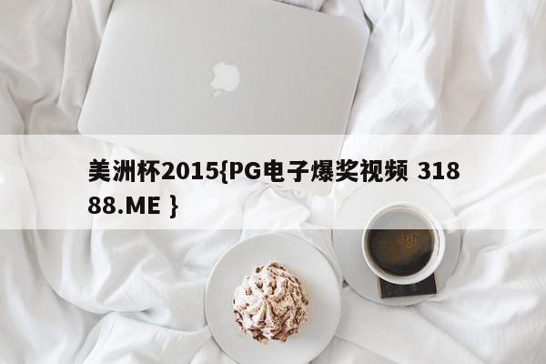 美洲杯2015{PG电子爆奖视频 31888.ME }