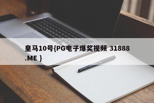 皇马10号{PG电子爆奖视频 31888.ME }