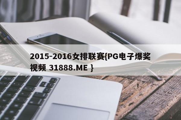 2015-2016女排联赛{PG电子爆奖视频 31888.ME }