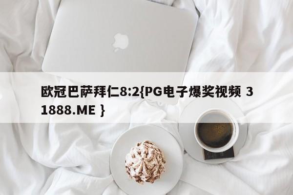 欧冠巴萨拜仁8:2{PG电子爆奖视频 31888.ME }