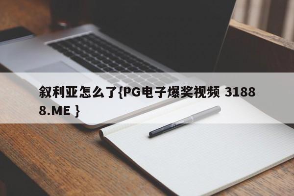 叙利亚怎么了{PG电子爆奖视频 31888.ME }