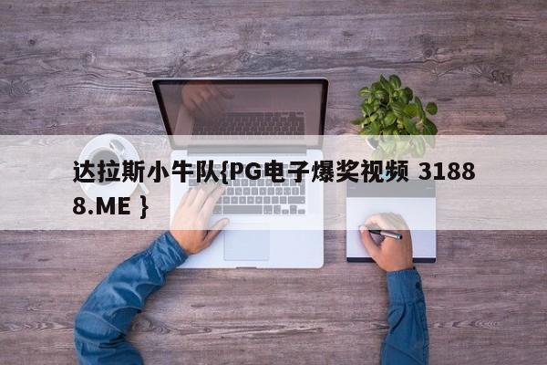 达拉斯小牛队{PG电子爆奖视频 31888.ME }