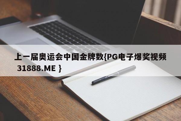 上一届奥运会中国金牌数{PG电子爆奖视频 31888.ME }