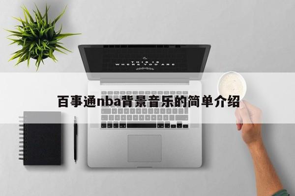 百事通nba背景音乐的简单介绍