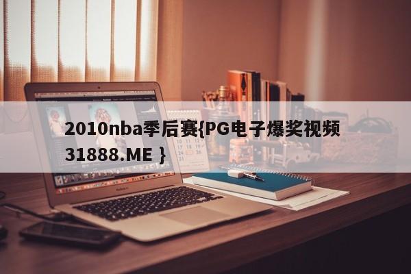 2010nba季后赛{PG电子爆奖视频 31888.ME }