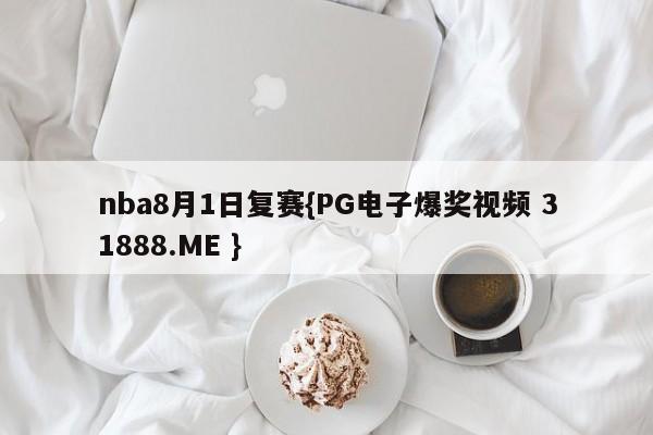 nba8月1日复赛{PG电子爆奖视频 31888.ME }
