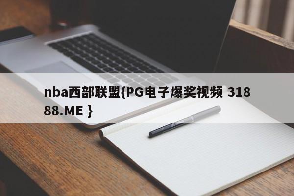 nba西部联盟{PG电子爆奖视频 31888.ME }