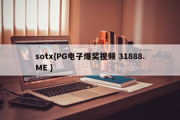 sotx{PG电子爆奖视频 31888.ME }
