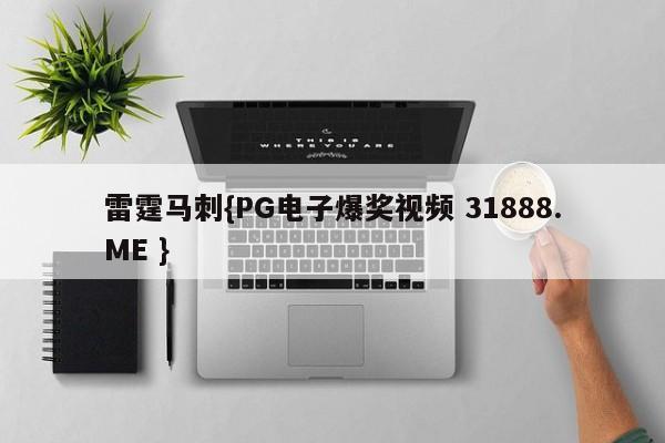 雷霆马刺{PG电子爆奖视频 31888.ME }