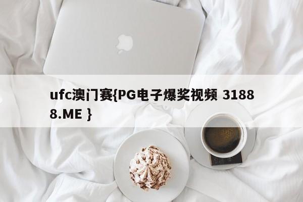 ufc澳门赛{PG电子爆奖视频 31888.ME }